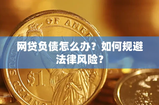 济南网贷负债怎么办？如何规避法律风险？