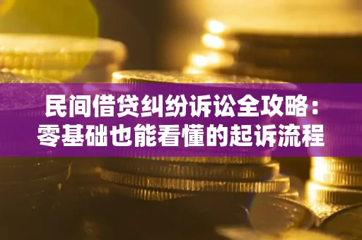 济南民间借贷纠纷诉讼全攻略：零基础也能看懂的起诉流程与证据整理指南