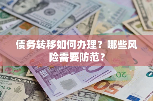 济南债务转移如何办理？哪些风险需要防范？