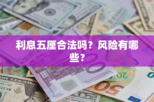 济南利息五厘合法吗？风险有哪些？