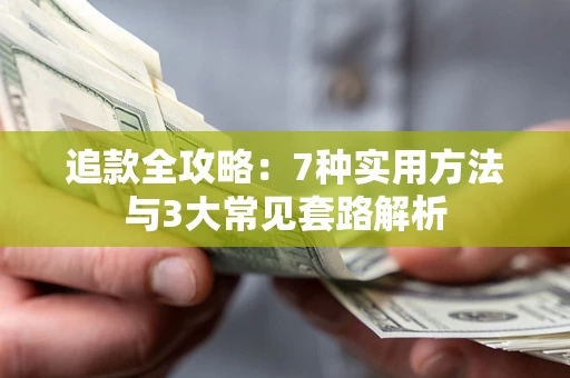 济南追款全攻略：7种实用方法与3大常见套路解析