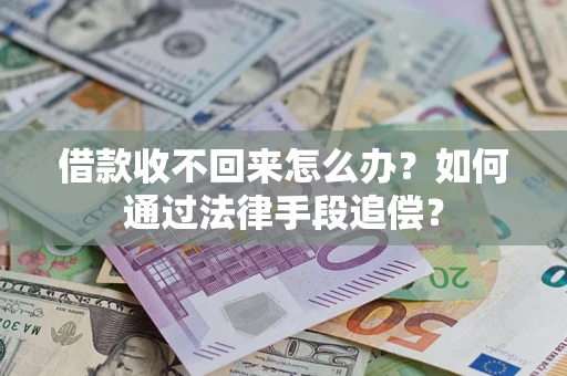 济南借款收不回来怎么办？如何通过法律手段追偿？