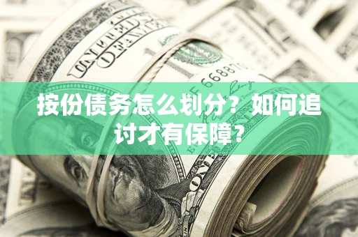 济南按份债务怎么划分？如何追讨才有保障？