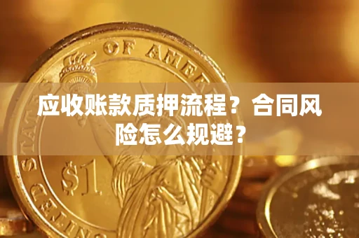 济南应收账款质押流程？合同风险怎么规避？