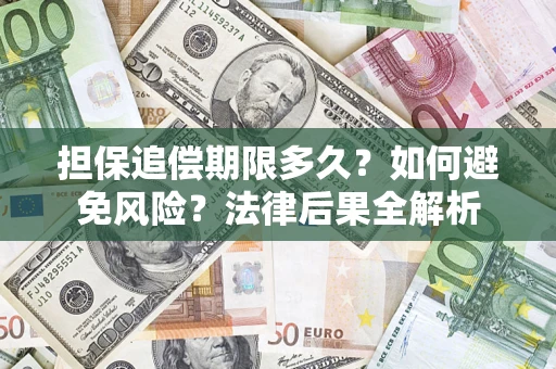 济南担保追偿期限多久？如何避免风险？法律后果全解析