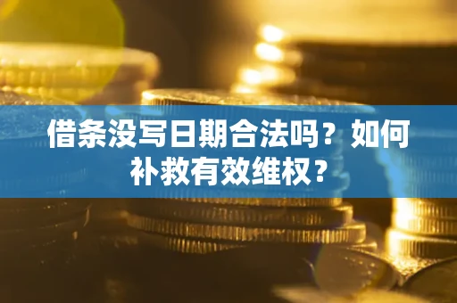 济南借条没写日期合法吗？如何补救有效维权？
