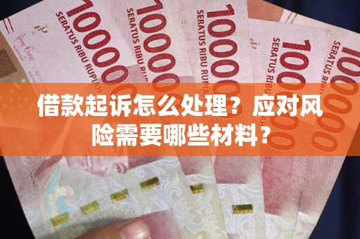 济南借款起诉怎么处理？应对风险需要哪些材料？