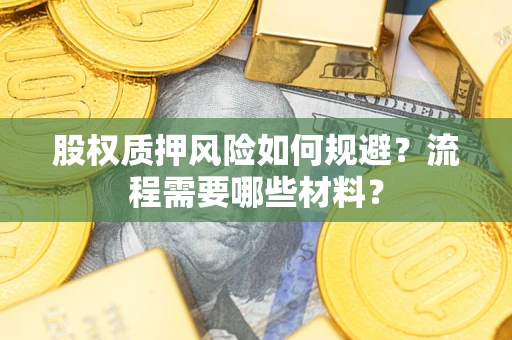 济南股权质押风险如何规避？流程需要哪些材料？