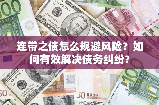 济南连带之债怎么规避风险？如何有效解决债务纠纷？