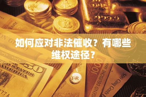 济南如何应对非法催收？有哪些维权途径？