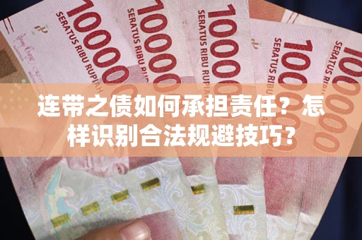 济南连带之债如何承担责任？怎样识别合法规避技巧？