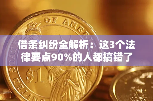 济南借条纠纷全解析：这3个法律要点90%的人都搞错了