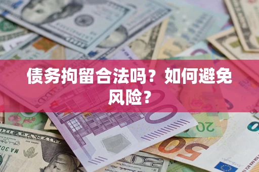 济南债务拘留合法吗？如何避免风险？
