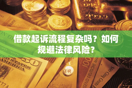 济南借款起诉流程复杂吗？如何规避法律风险？