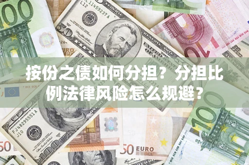 济南按份之债如何分担？分担比例法律风险怎么规避？