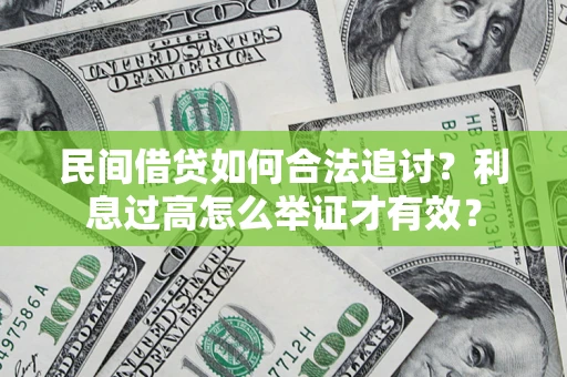 济南民间借贷如何合法追讨？利息过高怎么举证才有效？