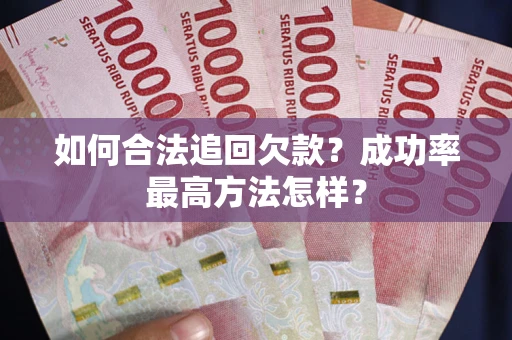 济南如何合法追回欠款？成功率最高方法怎样？