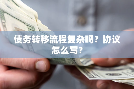 济南债务转移流程复杂吗？协议怎么写？