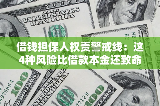济南借钱担保人权责警戒线：这4种风险比借款本金还致命