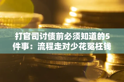济南打官司讨债前必须知道的5件事：流程走对少花冤枉钱