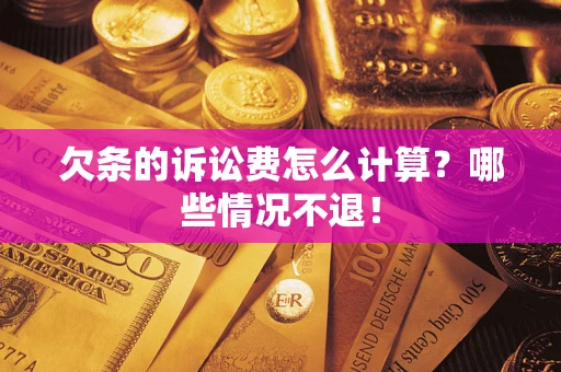 济南欠条的诉讼费怎么计算？哪些情况不退！