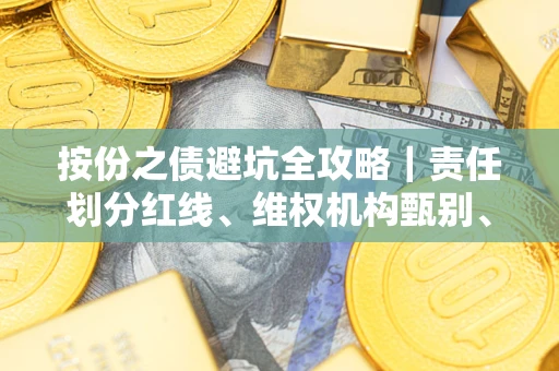 济南按份之债避坑全攻略｜责任划分红线、维权机构甄别、纠纷处理全流程拆解