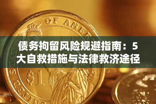 济南债务拘留风险规避指南：5大自救措施与法律救济途径