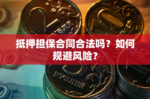 济南抵押担保合同合法吗？如何规避风险？