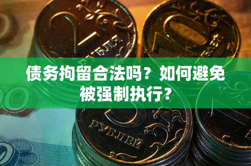 济南债务拘留合法吗？如何避免被强制执行？