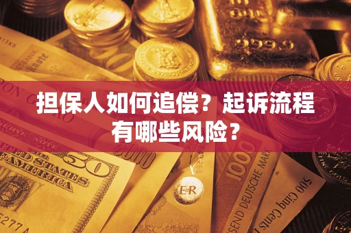 济南担保人如何追偿？起诉流程有哪些风险？