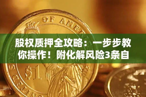 济南股权质押全攻略：一步步教你操作！附化解风险3条自救法则