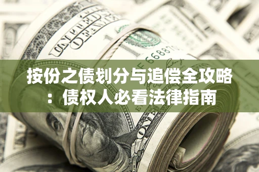 济南按份之债划分与追偿全攻略：债权人必看法律指南