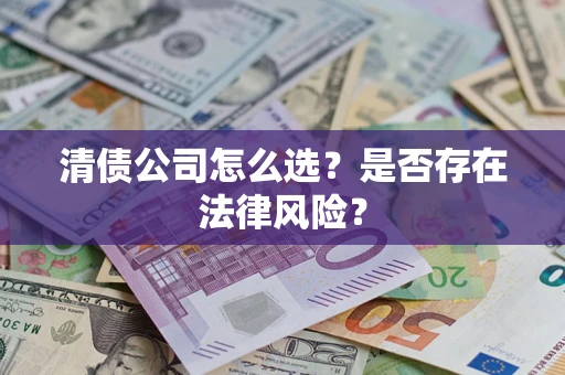 济南清债公司怎么选？是否存在法律风险？