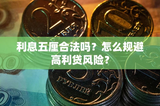 济南利息五厘合法吗？怎么规避高利贷风险？