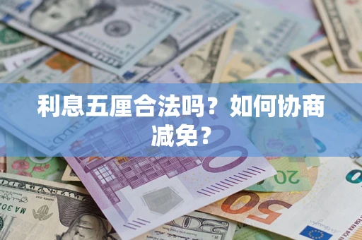 济南利息五厘合法吗？如何协商减免？