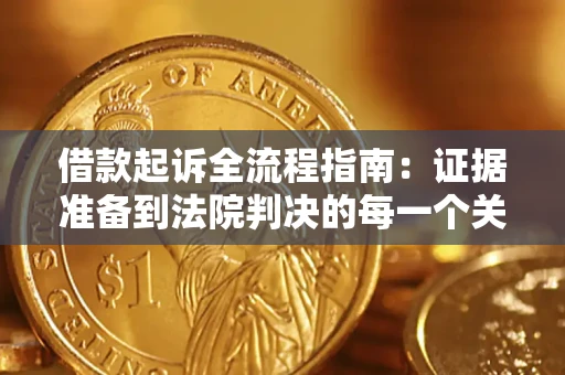 济南借款起诉全流程指南：证据准备到法院判决的每一个关键步骤