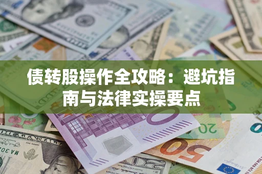 济南债转股操作全攻略：避坑指南与法律实操要点