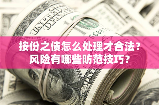 济南按份之债怎么处理才合法？风险有哪些防范技巧？