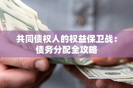济南共同债权人的权益保卫战：债务分配全攻略