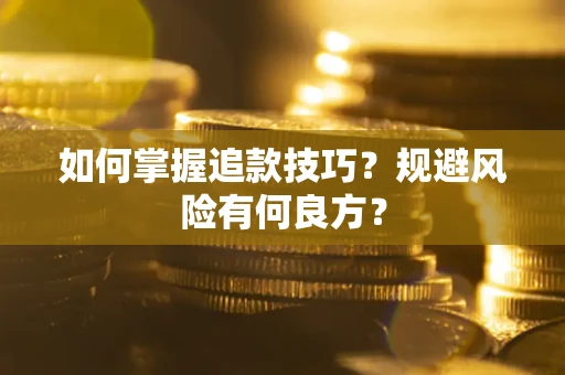 济南如何掌握追款技巧？规避风险有何良方？