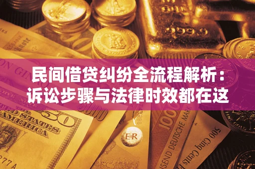 济南民间借贷纠纷全流程解析：诉讼步骤与法律时效都在这儿了