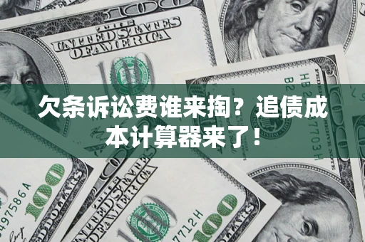 济南欠条诉讼费谁来掏？追债成本计算器来了！