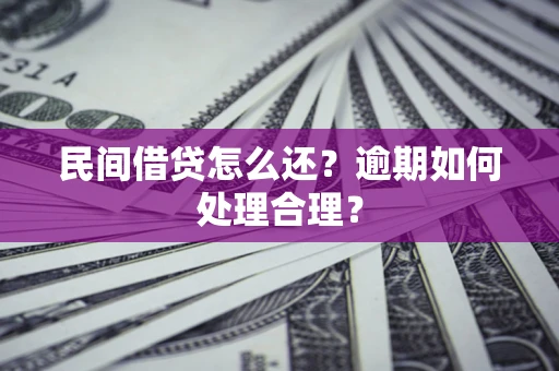 济南民间借贷怎么还？逾期如何处理合理？