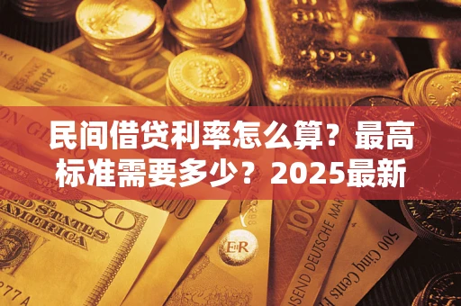济南民间借贷利率怎么算？最高标准需要多少？2025最新避坑指南