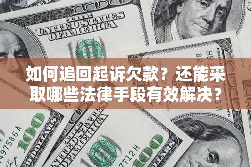 济南如何追回起诉欠款？还能采取哪些法律手段有效解决？