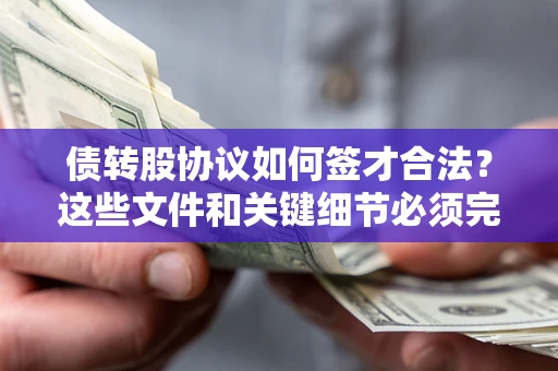 济南债转股协议如何签才合法？这些文件和关键细节必须完整