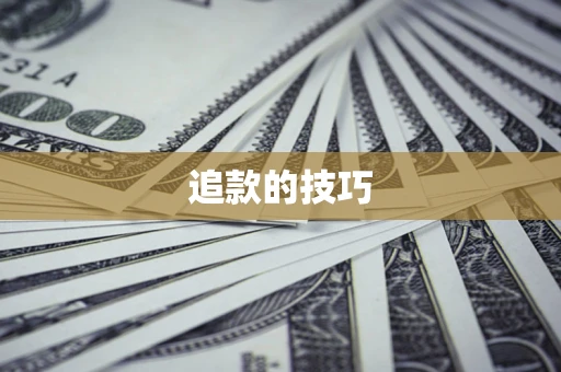 济南追款的技巧