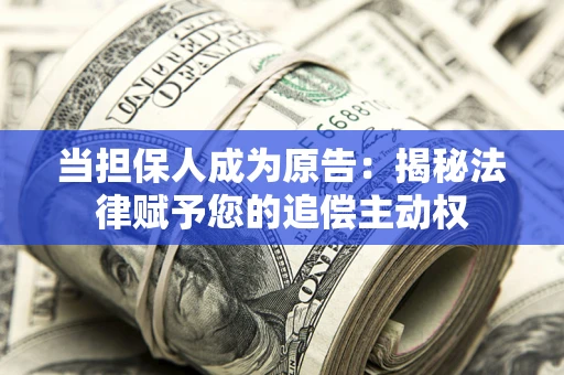 济南当担保人成为原告：揭秘法律赋予您的追偿主动权