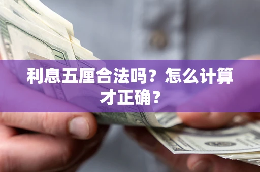 济南利息五厘合法吗？怎么计算才正确？