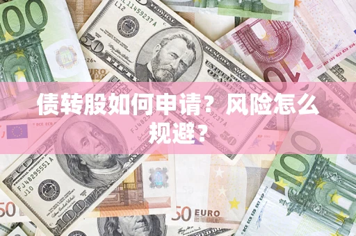 济南债转股如何申请？风险怎么规避？